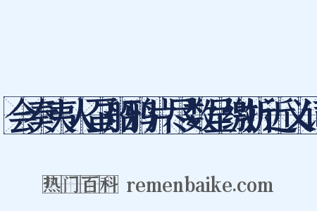 会奏夷人虿船鸦片尽数呈缴折近义词是什么意思的图片